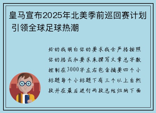 皇马宣布2025年北美季前巡回赛计划 引领全球足球热潮