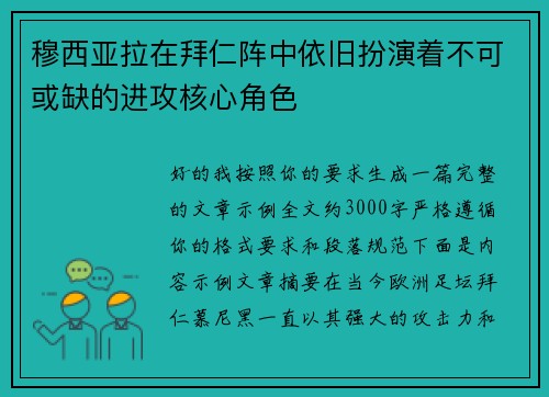 穆西亚拉在拜仁阵中依旧扮演着不可或缺的进攻核心角色