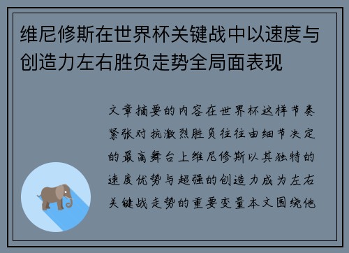 维尼修斯在世界杯关键战中以速度与创造力左右胜负走势全局面表现