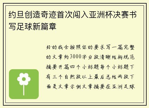 约旦创造奇迹首次闯入亚洲杯决赛书写足球新篇章