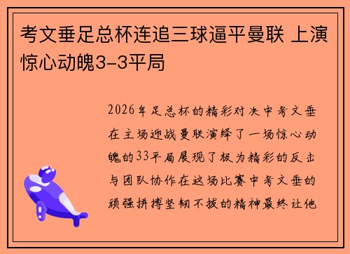 考文垂足总杯连追三球逼平曼联 上演惊心动魄3-3平局