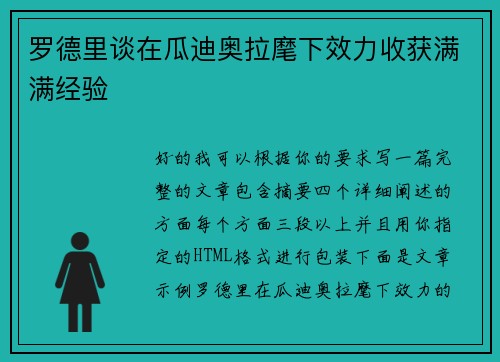 罗德里谈在瓜迪奥拉麾下效力收获满满经验 罗德里谈在瓜迪奥拉麾下效力收获满满经验