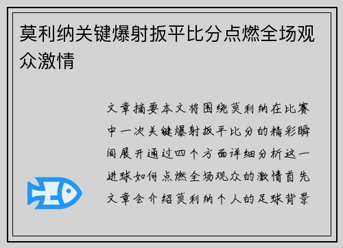 莫利纳关键爆射扳平比分点燃全场观众激情
