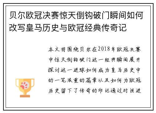 贝尔欧冠决赛惊天倒钩破门瞬间如何改写皇马历史与欧冠经典传奇记