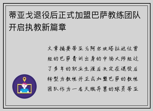蒂亚戈退役后正式加盟巴萨教练团队开启执教新篇章