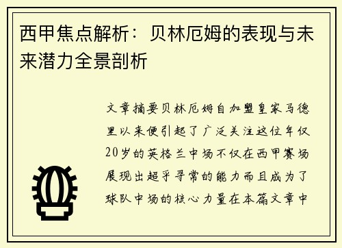 西甲焦点解析：贝林厄姆的表现与未来潜力全景剖析