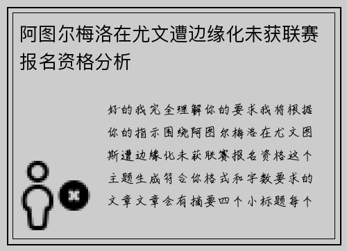 阿图尔梅洛在尤文遭边缘化未获联赛报名资格分析