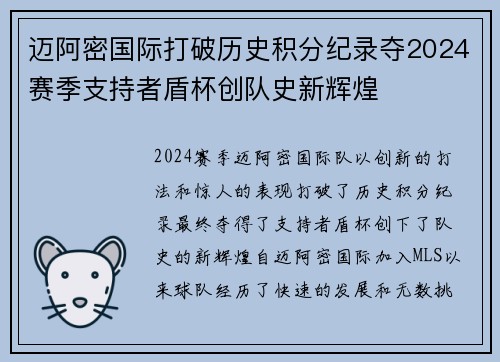 迈阿密国际打破历史积分纪录夺2024赛季支持者盾杯创队史新辉煌