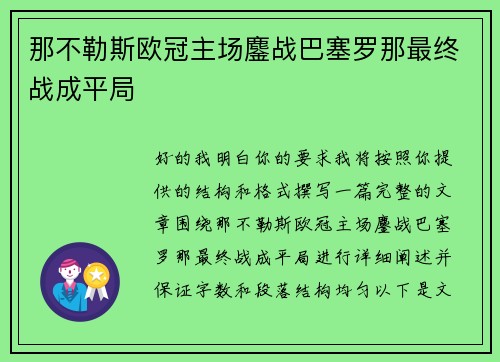 那不勒斯欧冠主场鏖战巴塞罗那最终战成平局
