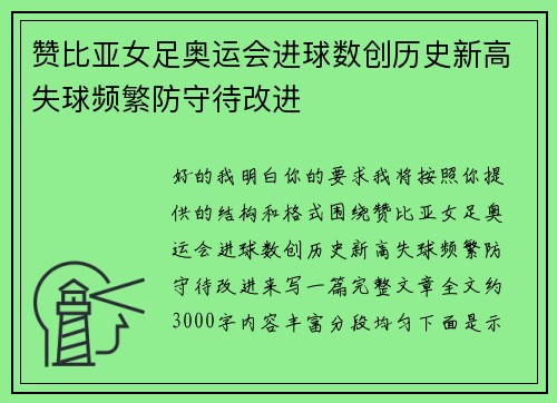赞比亚女足奥运会进球数创历史新高失球频繁防守待改进