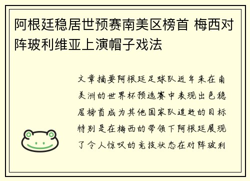 阿根廷稳居世预赛南美区榜首 梅西对阵玻利维亚上演帽子戏法