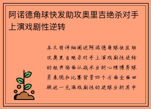 阿诺德角球快发助攻奥里吉绝杀对手上演戏剧性逆转 阿诺德角球快发助攻奥里吉绝杀对手上演戏剧性逆转