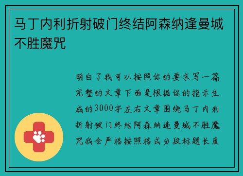 马丁内利折射破门终结阿森纳逢曼城不胜魔咒