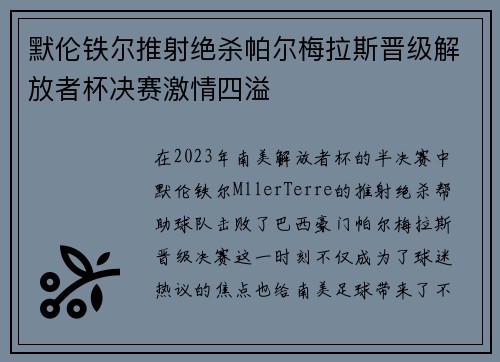 默伦铁尔推射绝杀帕尔梅拉斯晋级解放者杯决赛激情四溢