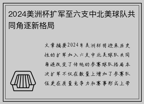 2024美洲杯扩军至六支中北美球队共同角逐新格局