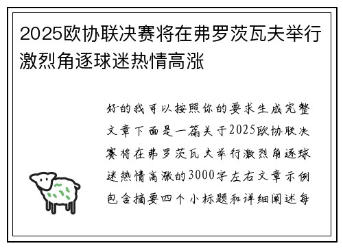 2025欧协联决赛将在弗罗茨瓦夫举行激烈角逐球迷热情高涨