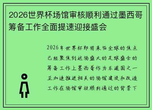 2026世界杯场馆审核顺利通过墨西哥筹备工作全面提速迎接盛会