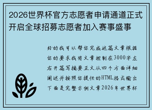 2026世界杯官方志愿者申请通道正式开启全球招募志愿者加入赛事盛事