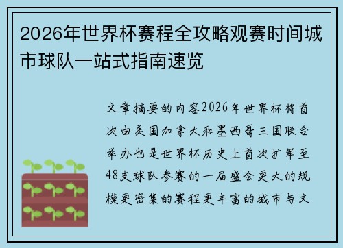 2026年世界杯赛程全攻略观赛时间城市球队一站式指南速览