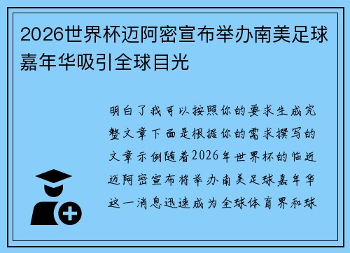 2026世界杯迈阿密宣布举办南美足球嘉年华吸引全球目光