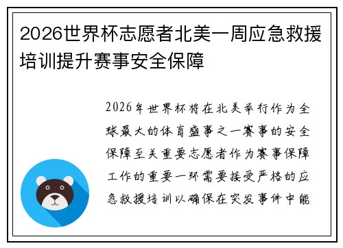 2026世界杯志愿者北美一周应急救援培训提升赛事安全保障