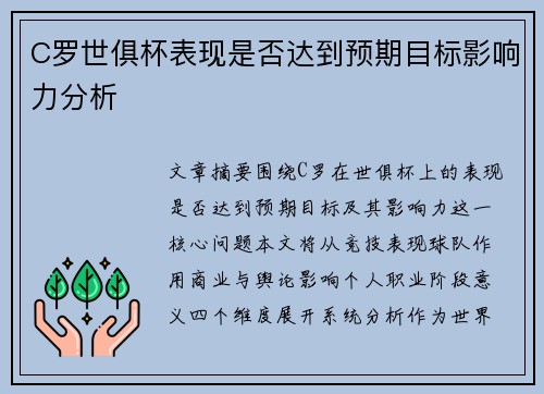 C罗世俱杯表现是否达到预期目标影响力分析