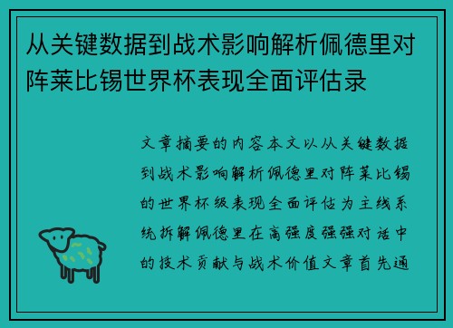 从关键数据到战术影响解析佩德里对阵莱比锡世界杯表现全面评估录