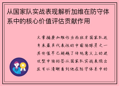 从国家队实战表现解析加维在防守体系中的核心价值评估贡献作用