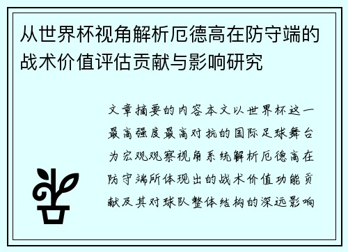从世界杯视角解析厄德高在防守端的战术价值评估贡献与影响研究