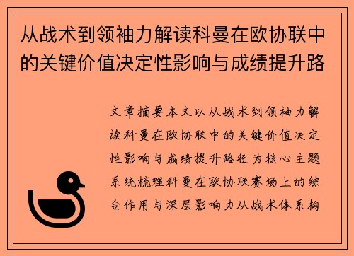 从战术到领袖力解读科曼在欧协联中的关键价值决定性影响与成绩提升路径