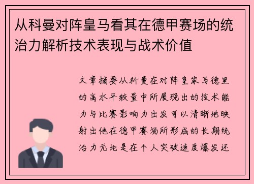 从科曼对阵皇马看其在德甲赛场的统治力解析技术表现与战术价值