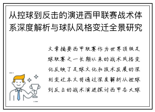 从控球到反击的演进西甲联赛战术体系深度解析与球队风格变迁全景研究