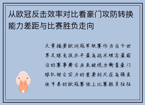 从欧冠反击效率对比看豪门攻防转换能力差距与比赛胜负走向