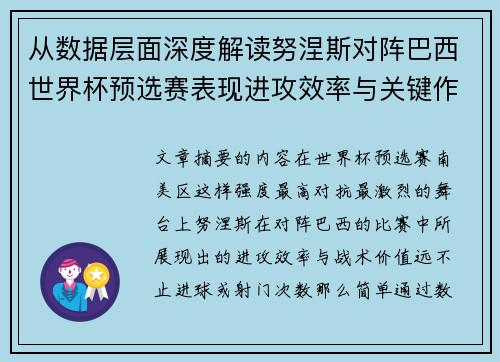 从数据层面深度解读努涅斯对阵巴西世界杯预选赛表现进攻效率与关键作用