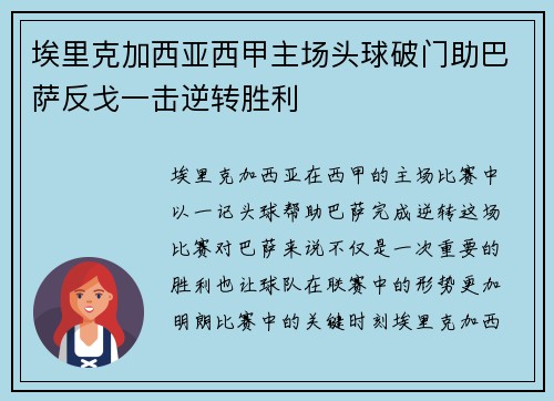 埃里克加西亚西甲主场头球破门助巴萨反戈一击逆转胜利
