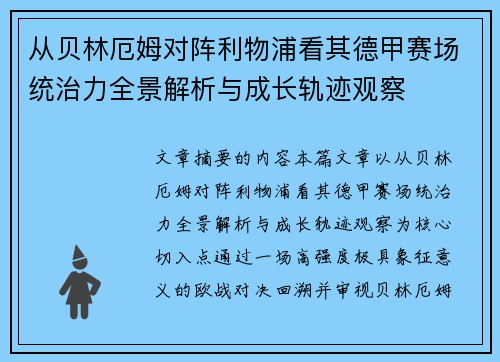 从贝林厄姆对阵利物浦看其德甲赛场统治力全景解析与成长轨迹观察