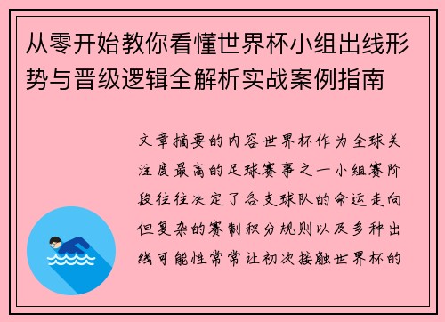 从零开始教你看懂世界杯小组出线形势与晋级逻辑全解析实战案例指南