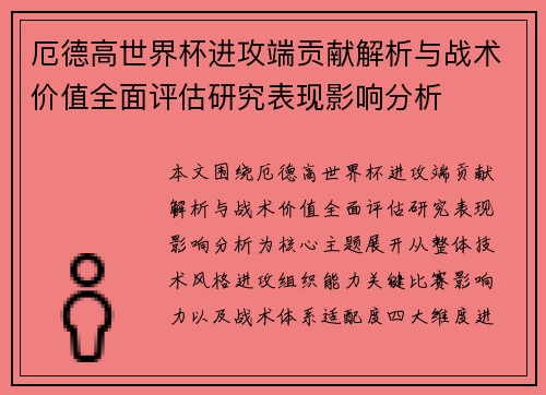 厄德高世界杯进攻端贡献解析与战术价值全面评估研究表现影响分析