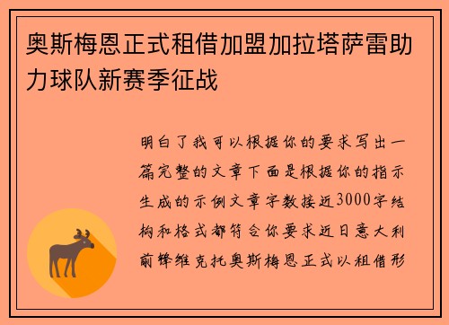 奥斯梅恩正式租借加盟加拉塔萨雷助力球队新赛季征战 奥斯梅恩正式租借加盟加拉塔萨雷助力球队新赛季征战