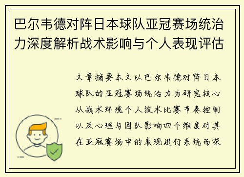 巴尔韦德对阵日本球队亚冠赛场统治力深度解析战术影响与个人表现评估