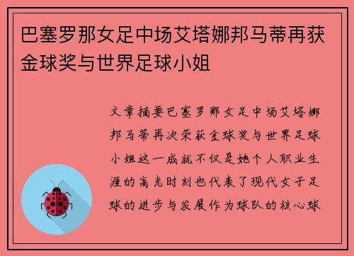 巴塞罗那女足中场艾塔娜邦马蒂再获金球奖与世界足球小姐