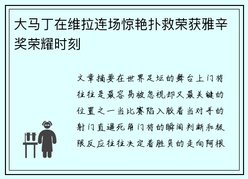 大马丁在维拉连场惊艳扑救荣获雅辛奖荣耀时刻