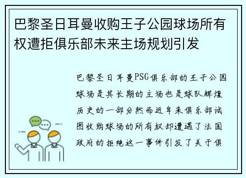 巴黎圣日耳曼收购王子公园球场所有权遭拒俱乐部未来主场规划引发