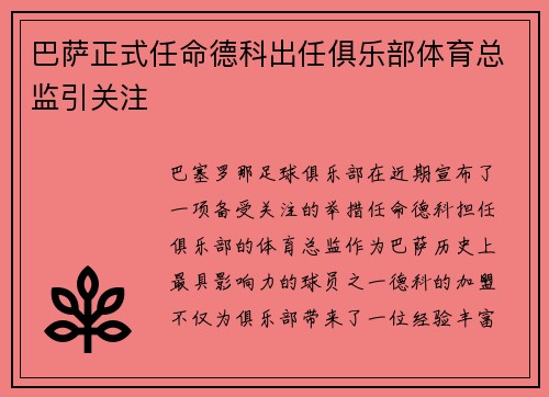 巴萨正式任命德科出任俱乐部体育总监引关注 巴萨正式任命德科出任俱乐部体育总监引关注