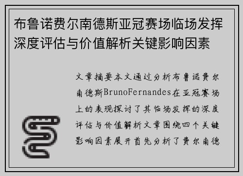 布鲁诺费尔南德斯亚冠赛场临场发挥深度评估与价值解析关键影响因素