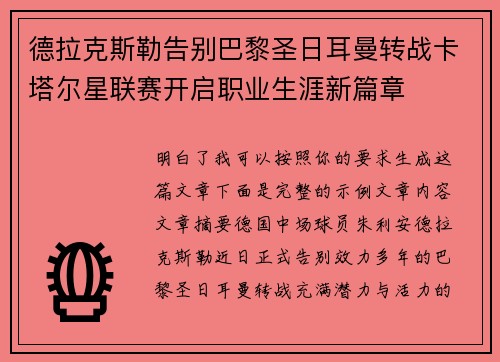 德拉克斯勒告别巴黎圣日耳曼转战卡塔尔星联赛开启职业生涯新篇章