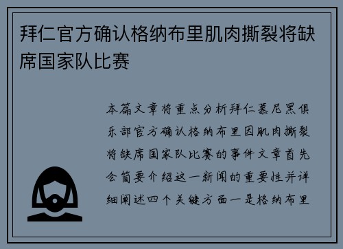 拜仁官方确认格纳布里肌肉撕裂将缺席国家队比赛
