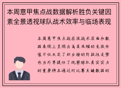 本周意甲焦点战数据解析胜负关键因素全景透视球队战术效率与临场表现