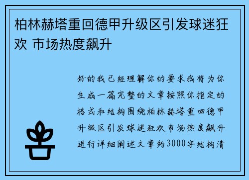 柏林赫塔重回德甲升级区引发球迷狂欢 市场热度飙升