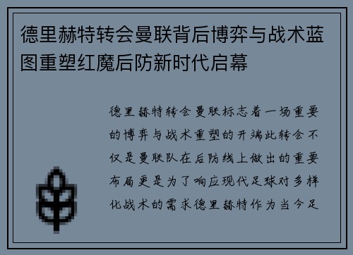 德里赫特转会曼联背后博弈与战术蓝图重塑红魔后防新时代启幕